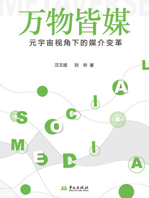 cover image of 万物皆媒：元宇宙视角下的媒介变革